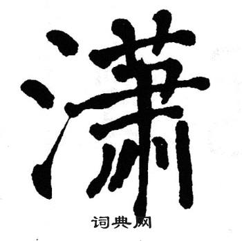 翁闿运写的弊字_翁闿运弊字写法_翁闿运弊书法图片_词典网