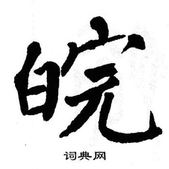 皖书法字典