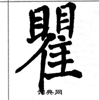 瞿书法字典