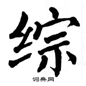 综书法字典