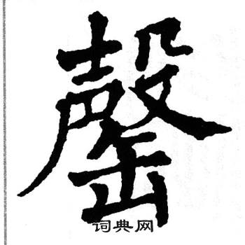 罄书法字典