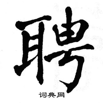 聘楷书书法字典