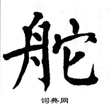 舵书法字典