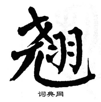 翘书法字典