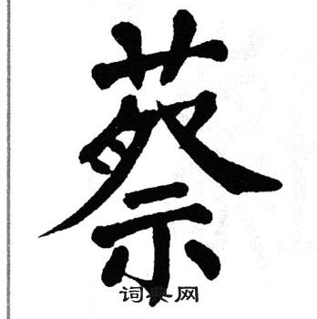 蔡书法字典