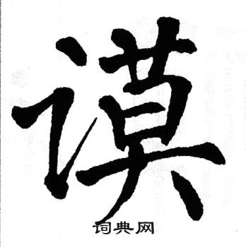 谟书法字典