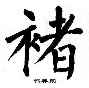 褚书法字典