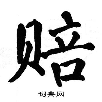 赔书法字典