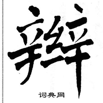 辫书法字典