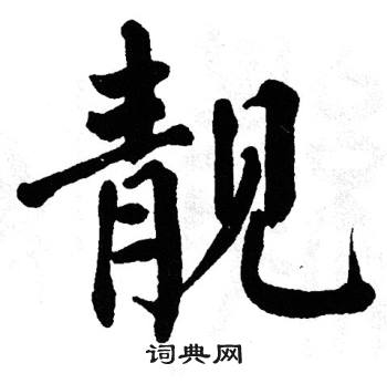 靓书法字典