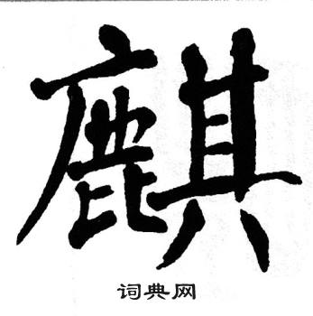 麒楷书书法字典