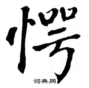 愕书法字典