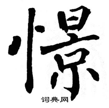 翁闿运写的滚字_翁闿运滚字写法_翁闿运滚书法图片_词典网