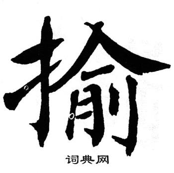 翁闿运写的妨字_翁闿运妨字写法_翁闿运妨书法图片_词典网