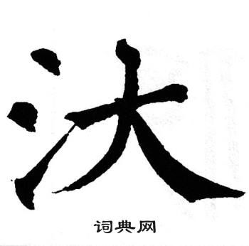 翁闿运写的浒