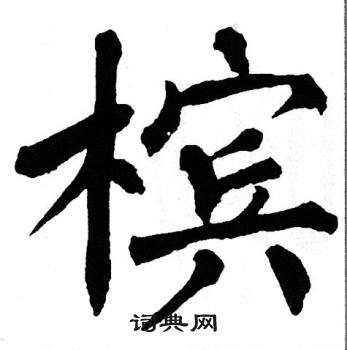 翁闿运写的槟 槟的草书书法图片     徐伯清写的槟 槟的隶书书法图片