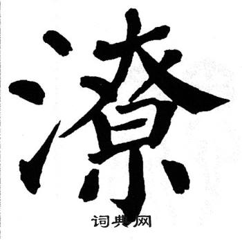 潦楷书书法字典