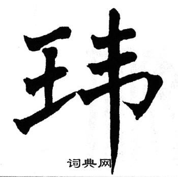 苏轼写的玮 玮的楷书书法图片 翁闿运写的玮 智永写的玮 玮的草书