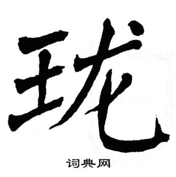 珑书法字典