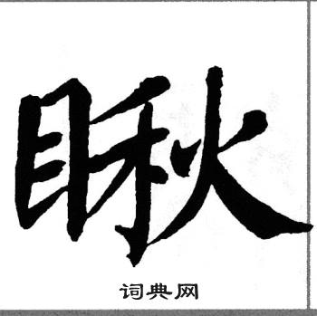 瞅楷书书法字典