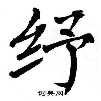 纾书法字典