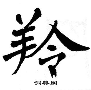 羚楷书书法字典