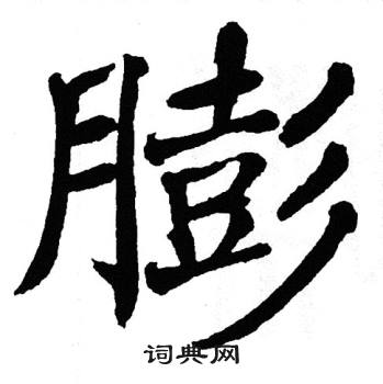 膨书法字典