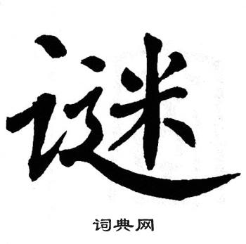 谜楷书书法字典