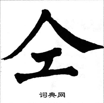 仝楷书书法字典