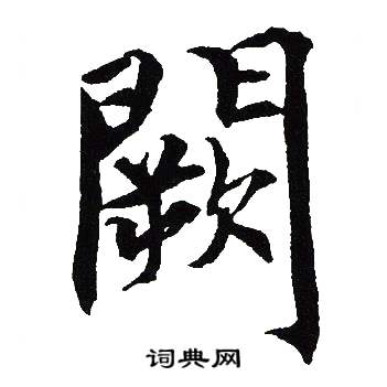 阙书法字典