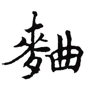 曲字楷书写法_曲楷书怎么写好看_曲书法图片_词典网