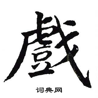 戏楷书书法字典