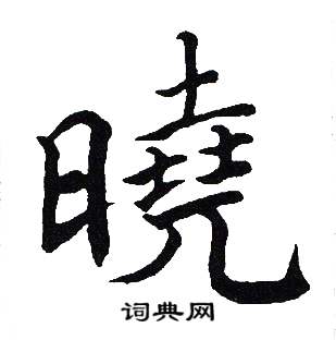 晓书法字典