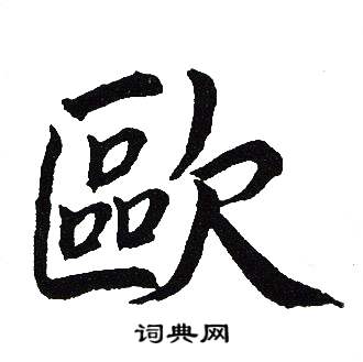 欧怎么写好看欧字的书法写法欧毛笔书法欣赏