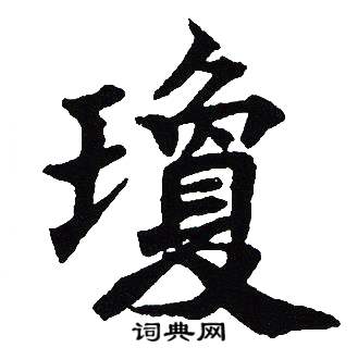 琼楷书书法字典