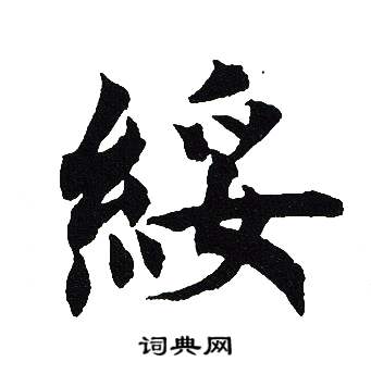 绥书法字典