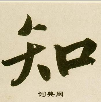 知书法字典