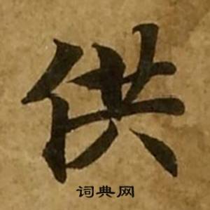 供楷书书法字典