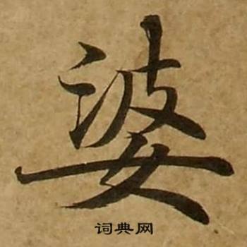 婆楷书怎么写好看婆字的楷书书法写法婆毛笔楷书书法欣赏