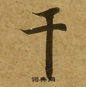 刘弘珪写的诤字_刘弘珪诤字写法_刘弘珪诤书法图片_词典网