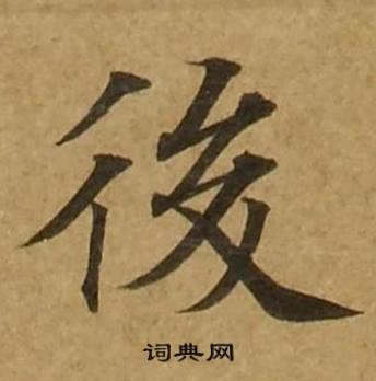 后楷书书法字典