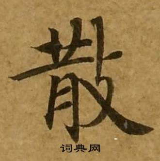 散书法字典