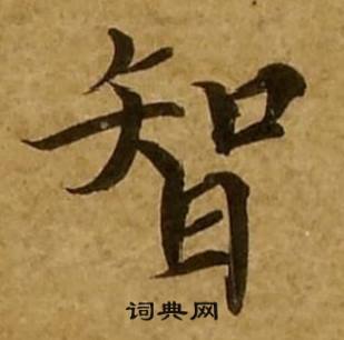 智书法字典