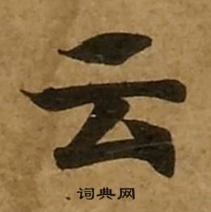 云书法字典