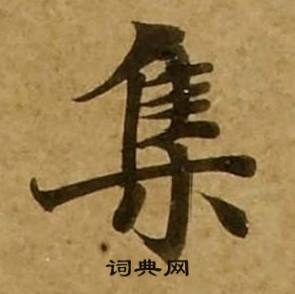 集书法字典