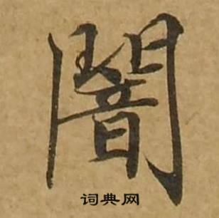 暗书法字典