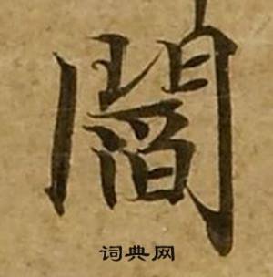 阎书法字典