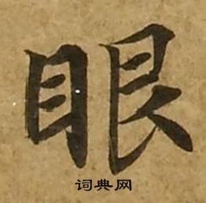 眼书法字典