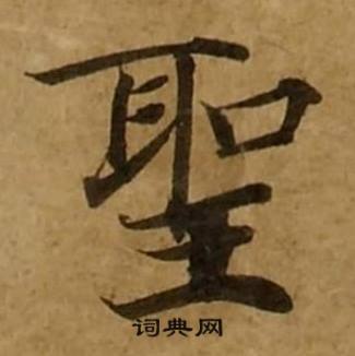 圣书法字典