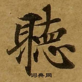 听书法字典